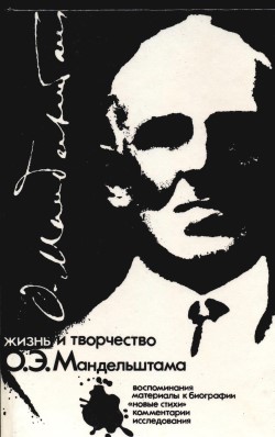 Сочинение по теме Осип Мандельштам. Стихотворение «Ленинград». Размышления о произведении.